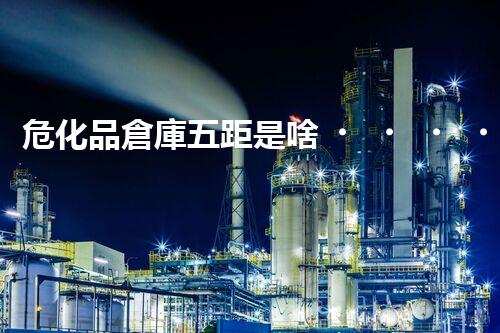 ?；穫}庫五距是啥？不意可就危險(xiǎn)啦！